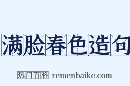 满脸春色造句是什么意思的图片